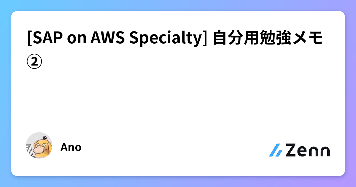 SAP on AWS Specialty] 自分用勉強メモ ②